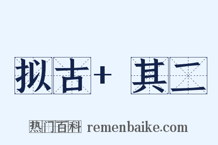 拟古 其二是什么意思的图片